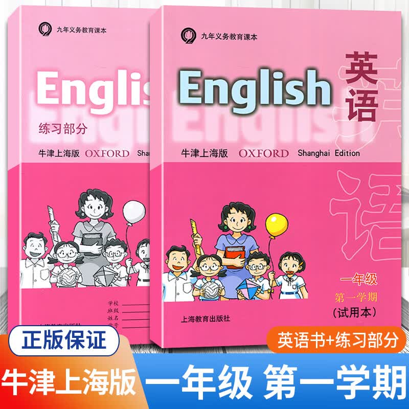 【牛津上海版】沪教牛津英语书一年级上册+练习册配套牛津上海版1A义务教育教材1年级第一学期上海教育出版社