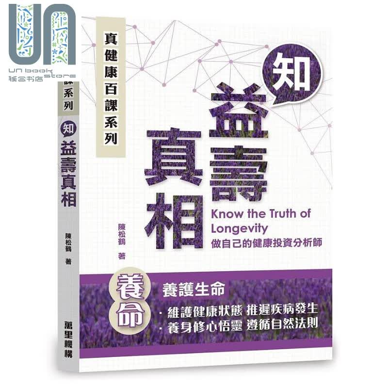 真健康百课系列 知益寿真相 港台原版 陈松鹤 香港万里机构