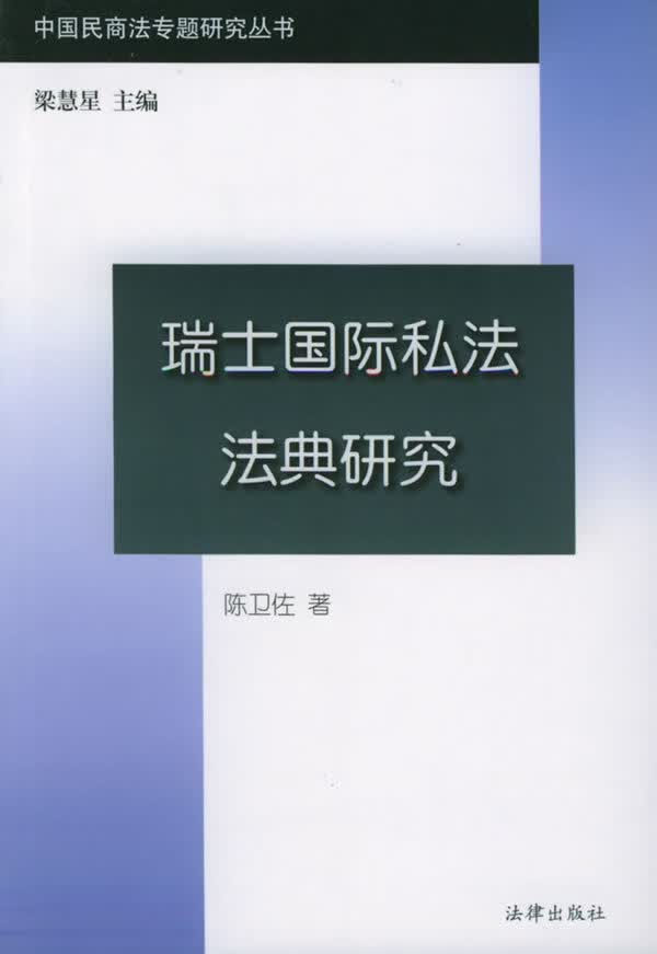 瑞士国际私法法典研究