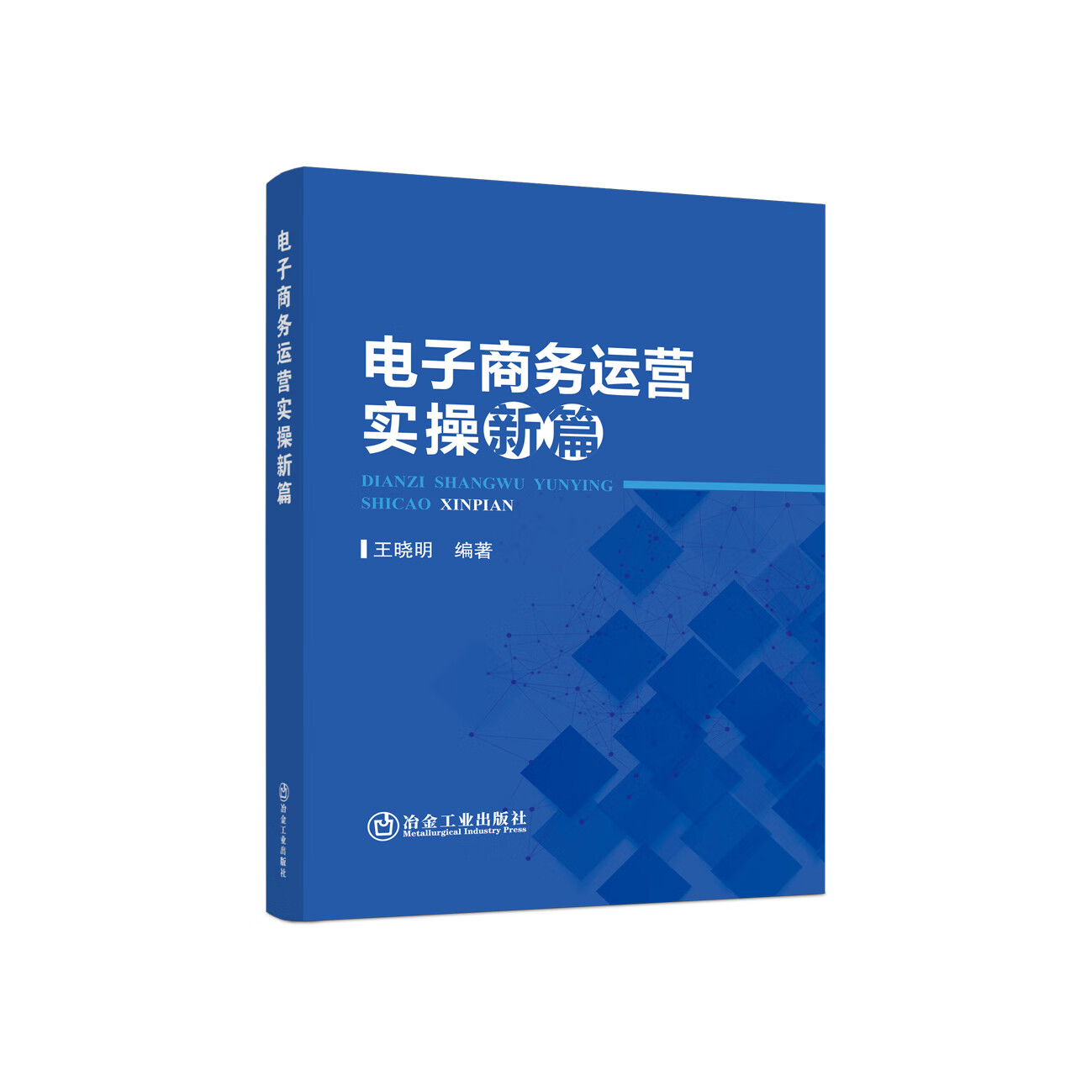 电子商务运营实操新篇/王晓明