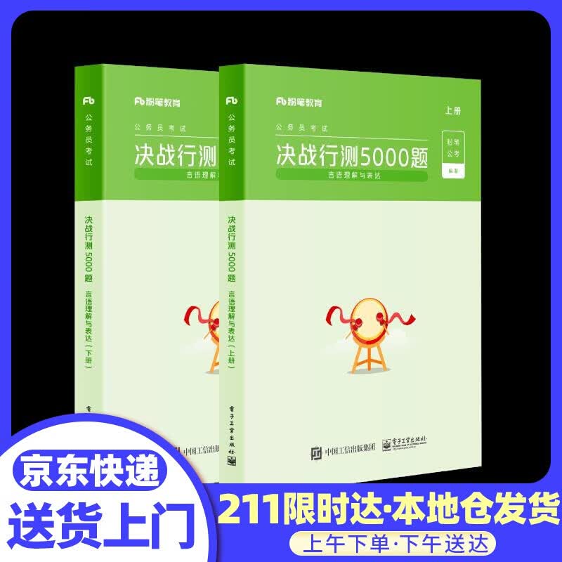 粉笔公务员考试决战行测5000题 言语理解与表达 第四军医大学