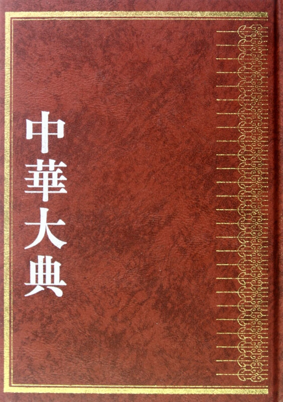 中华大典(天文典历法分典)(精)