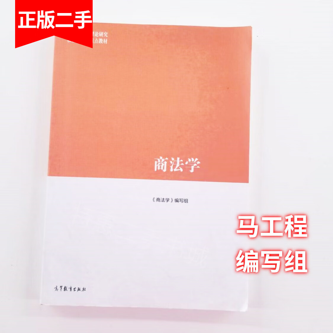 商法学 马工程教材 编写组