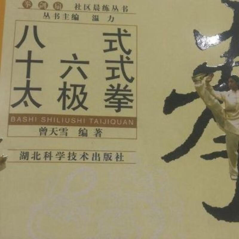 【二手9成新】-八式十六式太极拳湖北科学技术出版社200605 拖-八式