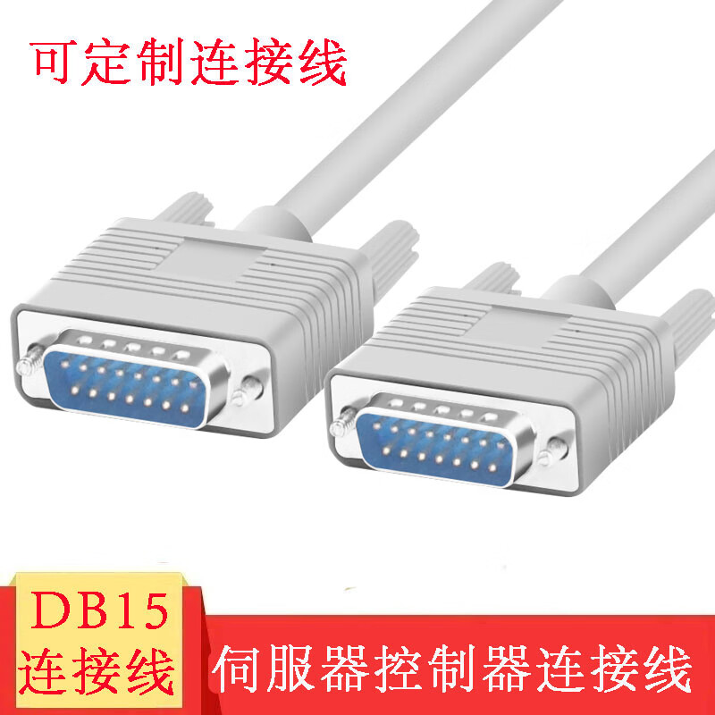 京像DB15针公对公母伺服器运动控制工控电机变频器信号连接数据线 贝吉色-公对公 1.5米