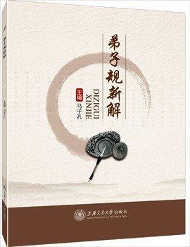 弟子规新解