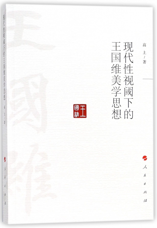 现代性视阈下的王国维美学思想