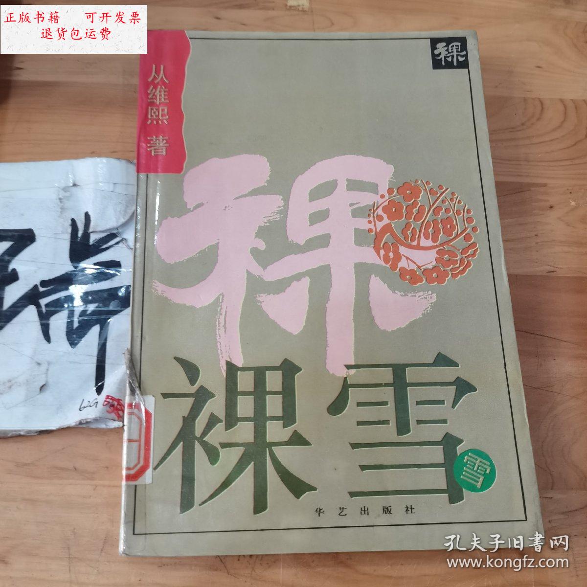 【二手9成新】裸雪 /从维熙 华艺出版的