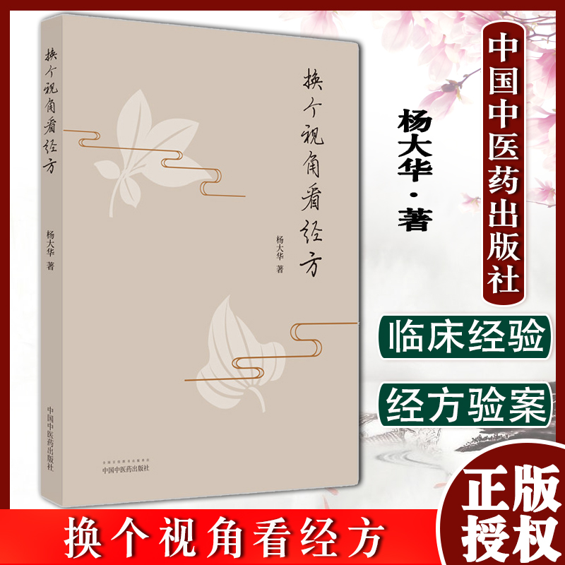 换个视角看经方 杨大华 著 中医书籍 9787513273893 中国中医药出版社