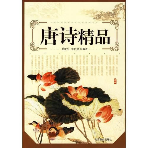 唐诗精品 张仁健9787540209483