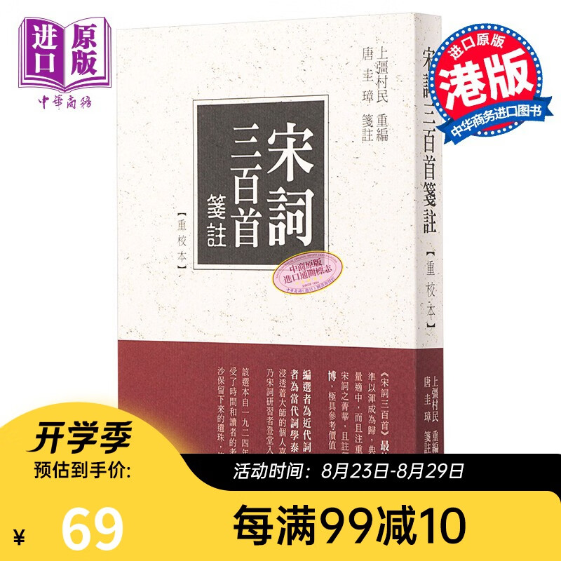 预售 宋词三百首笺注 重校本 港台原版 唐圭璋 香港中华书局 中国古典文学 中国古代诗词