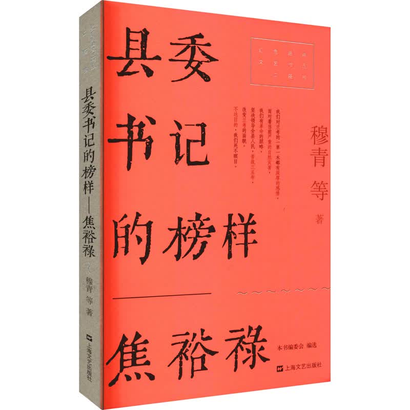 县委书记的榜样 焦裕禄 图书
