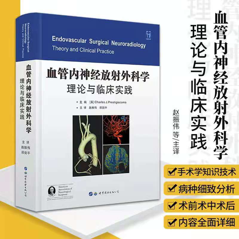 现货正版 精装2021新版血管内神经放射外科学理论与临床实践神经介入的一般性原则心血管内科 97
