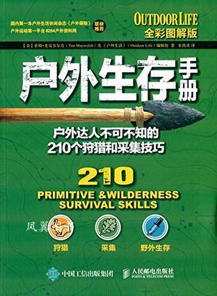 户外生存手册：户外达人不可不知的210个狩猎和采集技巧（全彩图解版） 蒂姆·麦克韦尔奇（TimMac