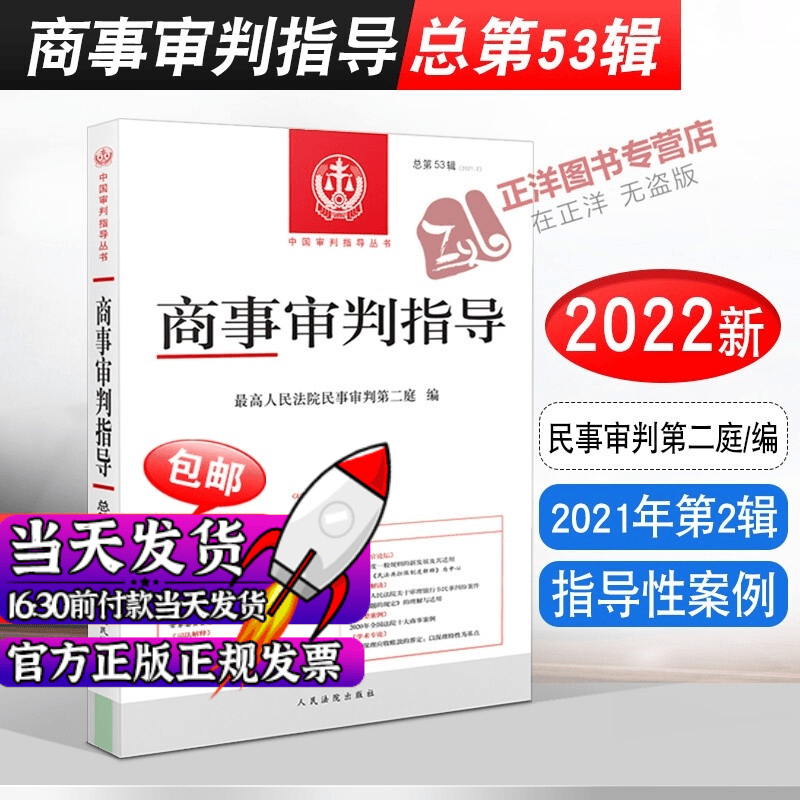 现货速发】2022新适用 商事审判指导 总第53辑 民事审判第二庭编 指导性案例 人民法院出版社 9787510932335（2021年第2辑 总第53辑）