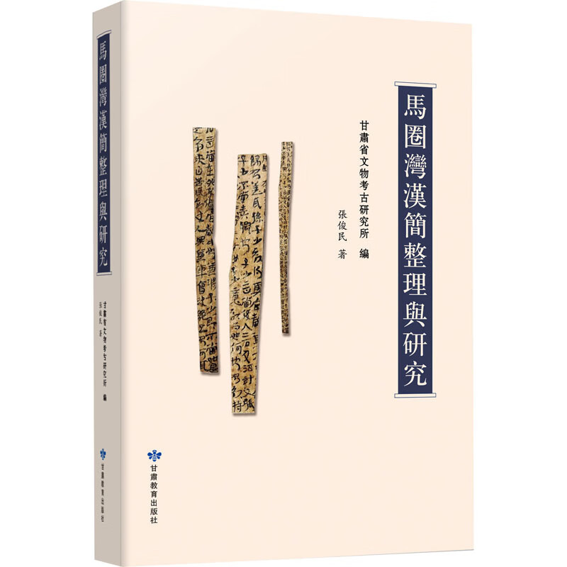 马圈湾汉简整理与研究 图书