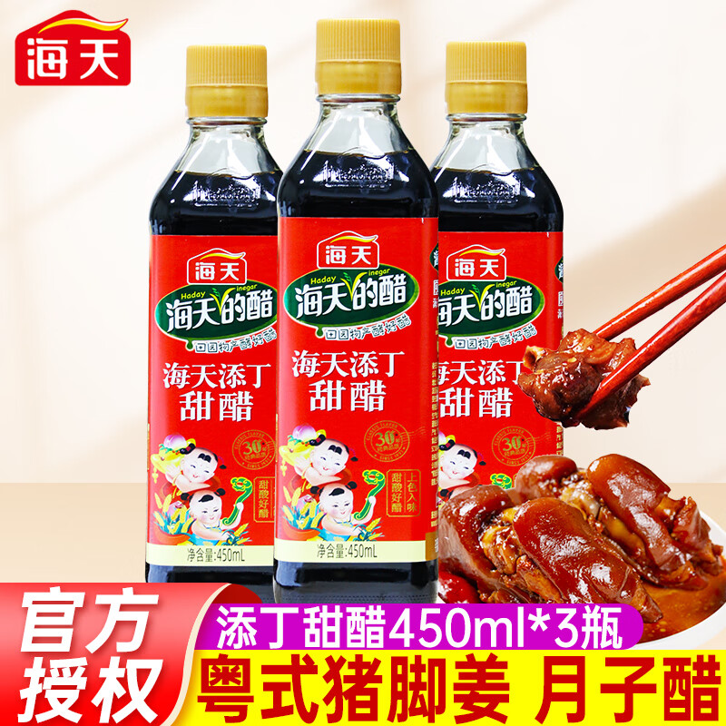 海天添丁甜醋450ml*2瓶广东特产煲猪蹄猪脚姜醋蛋产妇月子醋调料家用