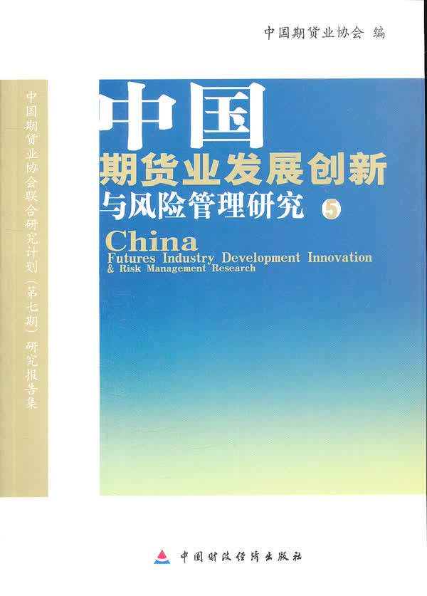 中国期货业发展创新与风险管理研究(5)【放心选购】