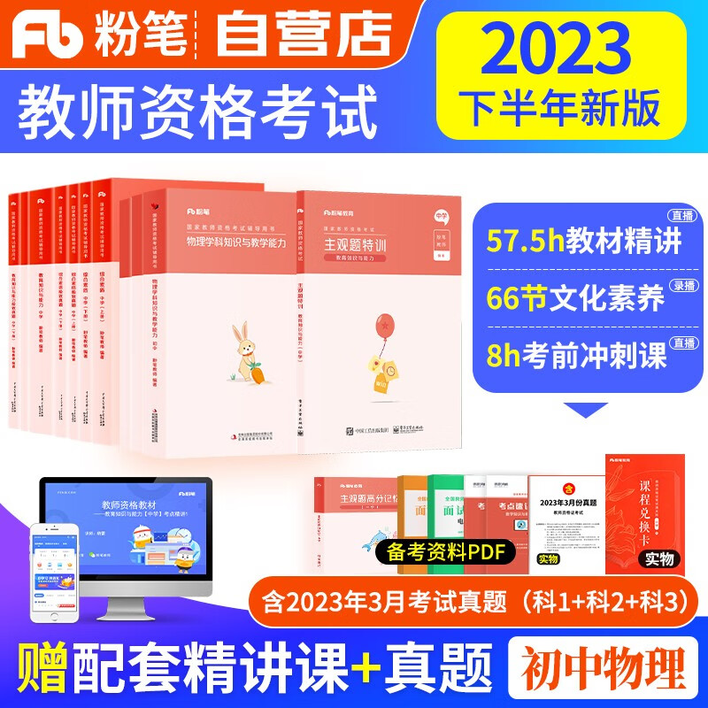 【单本包邮】教师资格证考试用书初中物理2023中学下半年 粉笔教资考试资料 主观特训题+综合素质教育知识教学与能力教材+历年真题 科目一二三 可搭华图中公教育