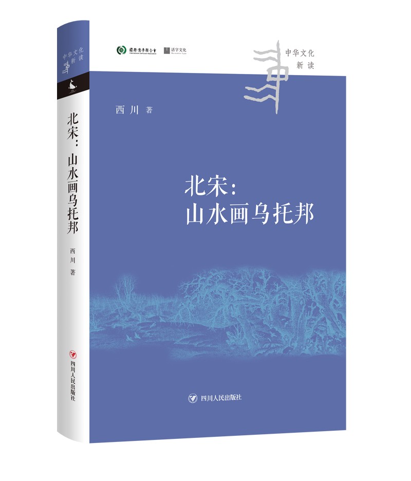 北宋:山水画乌托邦 中华文化新读丛书