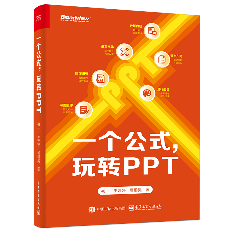 一个公式，玩转PPT(博文视点出品)