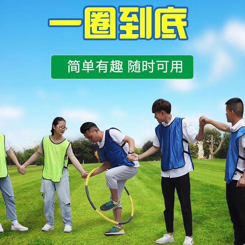 团建拓展一圈到底游戏道具成人儿童户外趣味运动会年会活动 7节