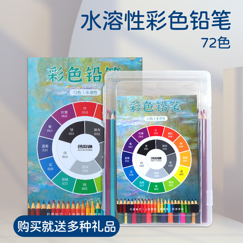 色彩通(secaitong)考试专用彩色铅笔72色水溶性彩铅彩笔油性彩铅纸画