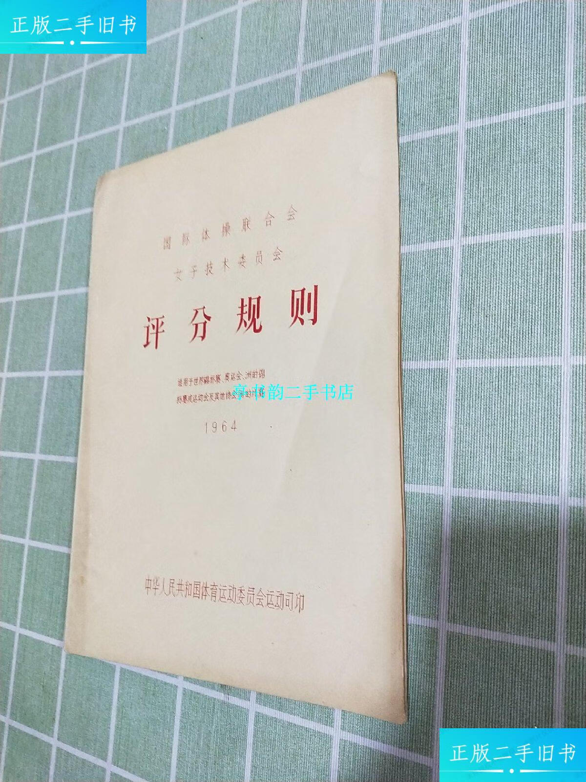【二手9成新】国际体操联合会女子技术委员会评分规则 /中华人民共和