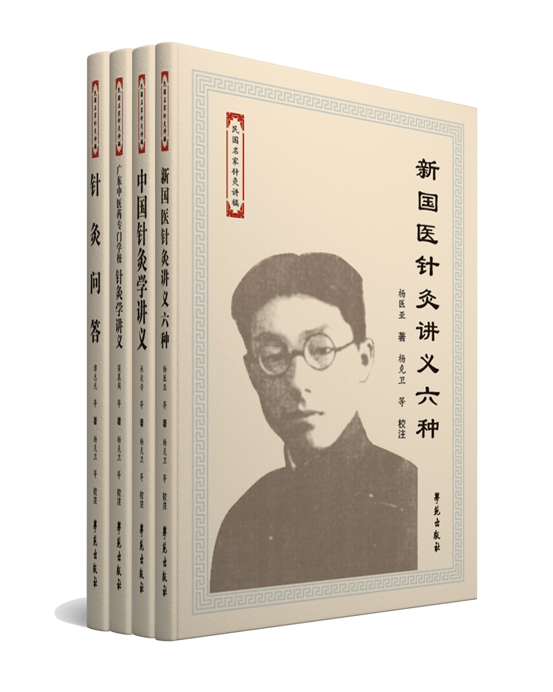 民国名家针灸讲稿丛书(套装共4册)
