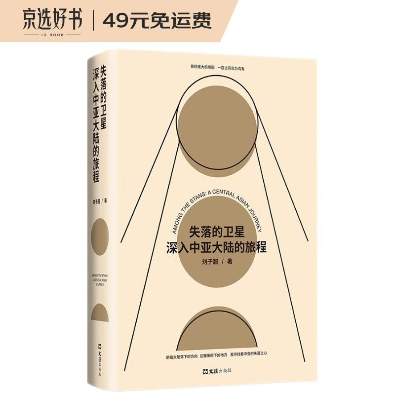 失落的卫星 : 深入中亚大陆的旅程（得到年度好书，豆瓣中文非小说top1，罗新、许知远推荐！单向街年度青年作家，记录被遗忘的人）