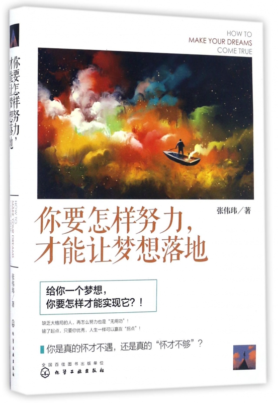 你要怎样努力才能让梦想落地