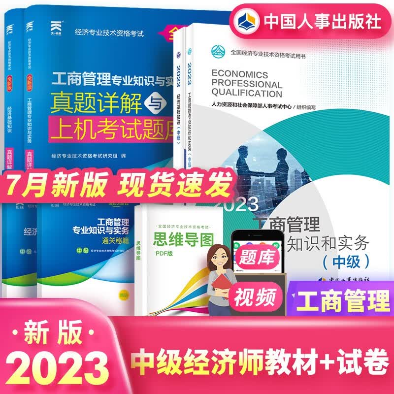 中级经济师2023教材历年真题试卷经济基础知识工商管理专业知识和实务网课经济师中级人事出版社官方正版