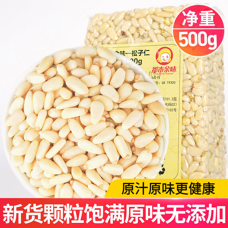 都市余味新货原味松子仁生熟500g散装烘焙月饼原料儿童零食坚果零食大颗粒 生松子仁250g(非真空包装)