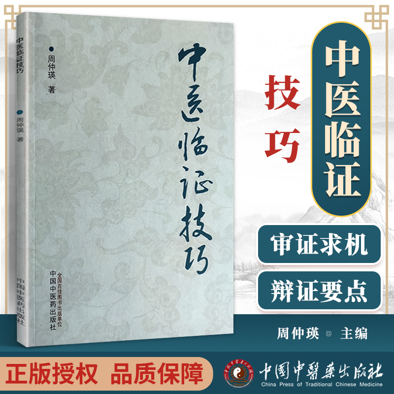 正版 中医临证技巧 中国中医药出版 周仲瑛