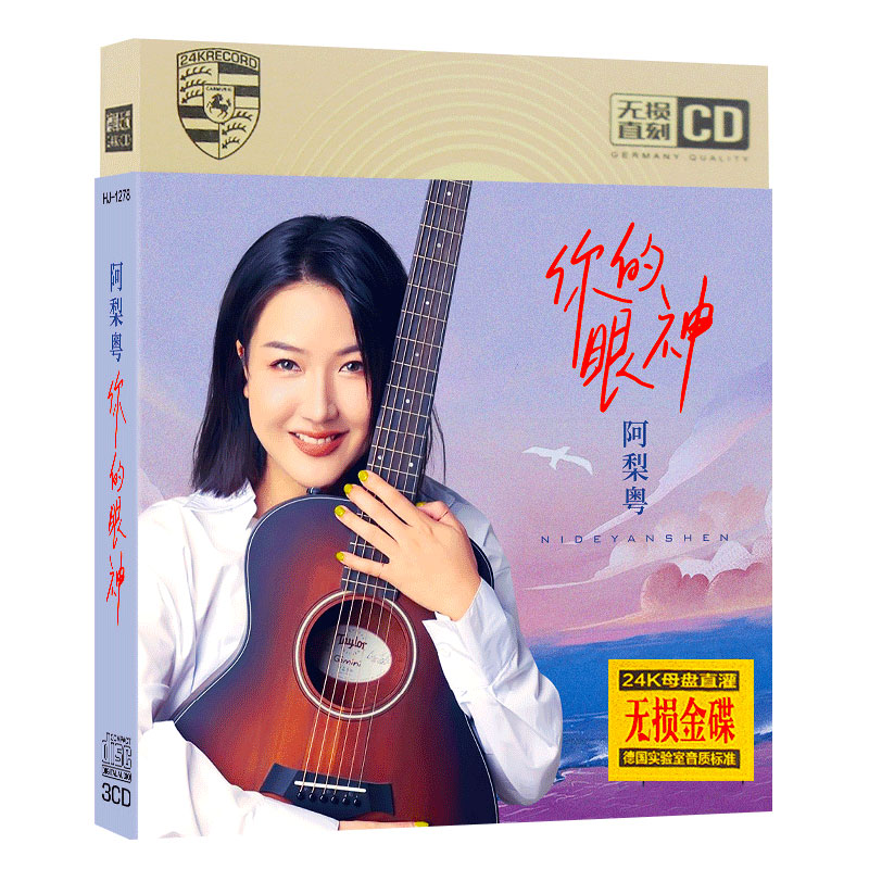 闲遇阿梨粤cd 你的眼神 网络流行热门歌曲无损音质车载音乐cd碟片光盘