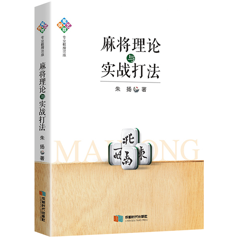 图说麻将赢牌技巧+麻将理论与实战打法+麻将“机会数”理论与实战 麻将理论与实战打法 定价36
