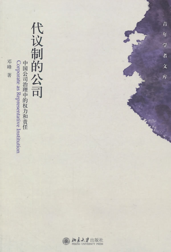 代议制的公司:中国公司治理中的权力和责任