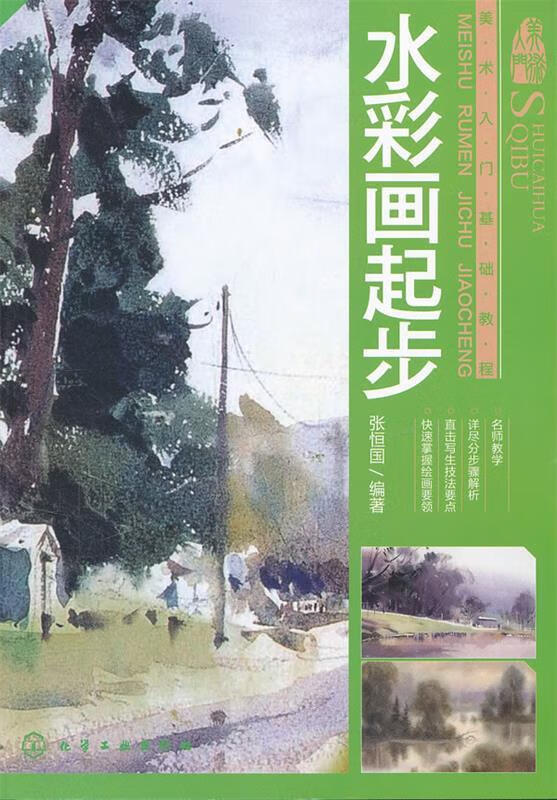 美术入门基础教程--水彩画起步