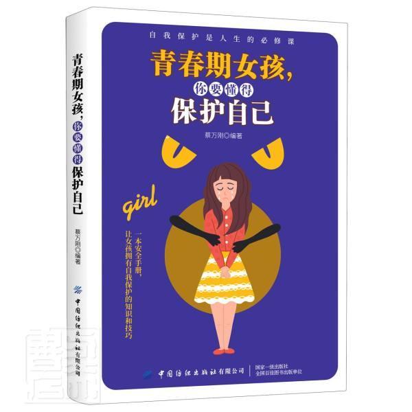 青春期女孩 你要懂得保护自己者_蔡万刚责_江飞中国纺织出版社9787518076550 家教书籍