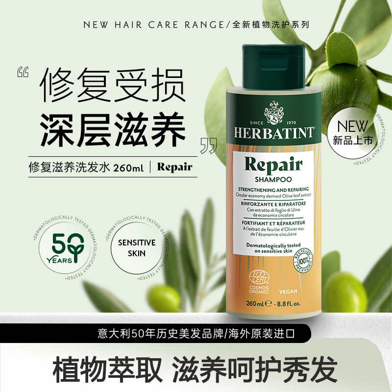 Herbatint荷碧汀修护修复滋养洗发水260ml温和低敏 修复洗发水260ml