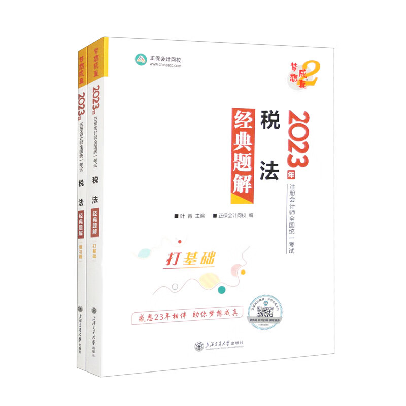 税法经典题解 2023（套装全2册）