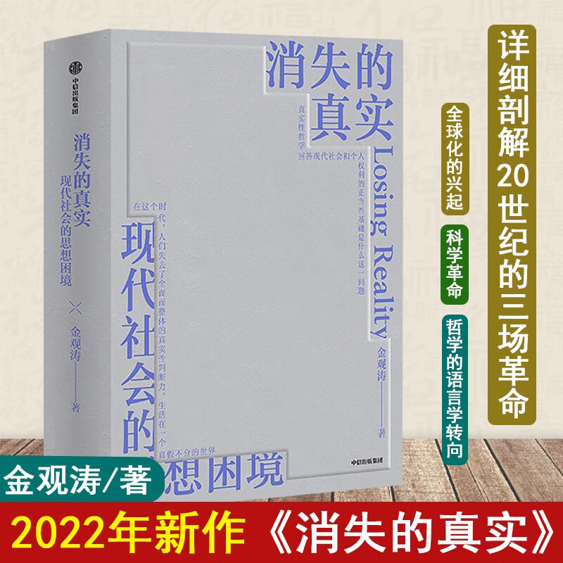 消失的真实 金观涛著 科学哲学 思想史 真实性哲学 现代性危机 思想困境 中信出版社 新华文轩网旗舰店 图书