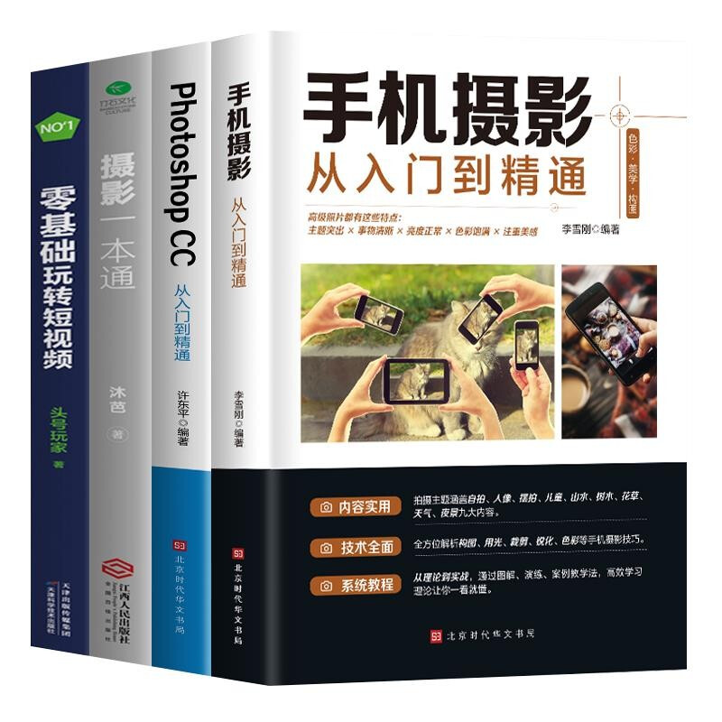 新手手机摄影视频拍摄剪辑入门书籍 从零开始学做视频剪辑+手机摄影从入门到精通+零基础玩转短视频 摄影【套装自选】 手机摄影+PS+玩转短视频+摄影一本通全4册