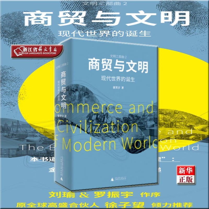 商贸与文明 现代世界的诞生 文明三部曲 第二部 正版现货 张笑宇 新华书店