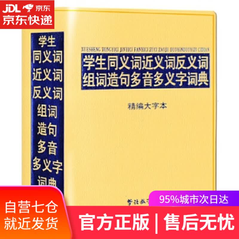 【新华书店】学生同义词近义词反义词组词造句多音多义字词典-精编大字本 说词解字辞书研究中心 华语教学出版社