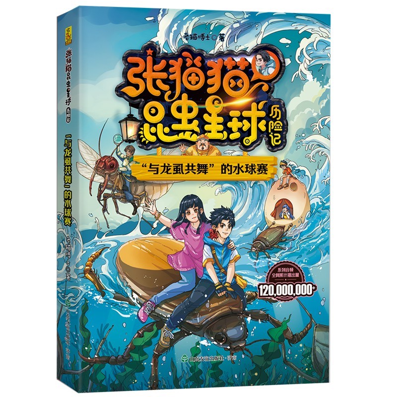 张猫猫昆虫星球历险记 与龙虱共舞的水球赛 老猫博士 儿童文学故事