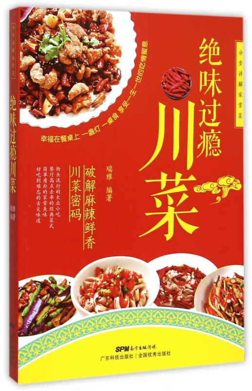 绝味过瘾川菜/分步详解家常菜