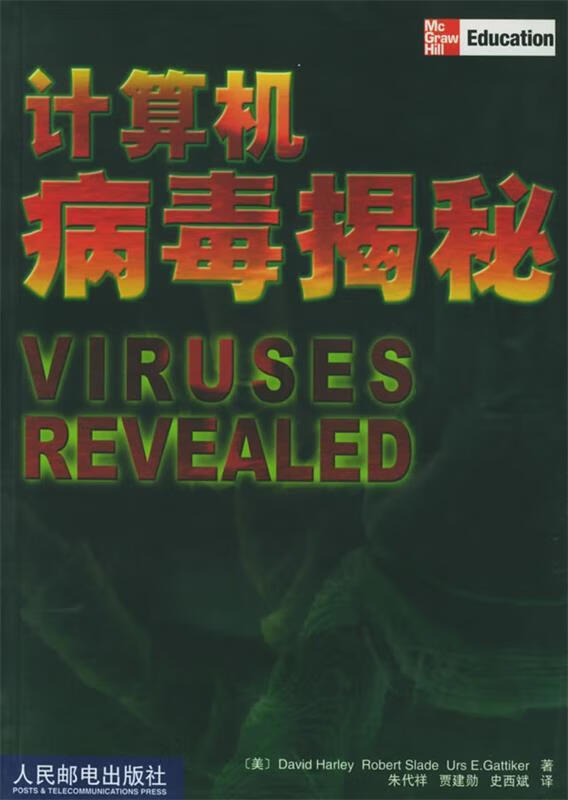 计算机病毒揭秘