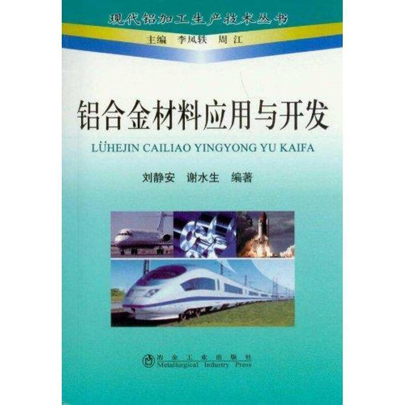 铝合金材料应用与开发 刘静安,谢水生 冶金工业出版社