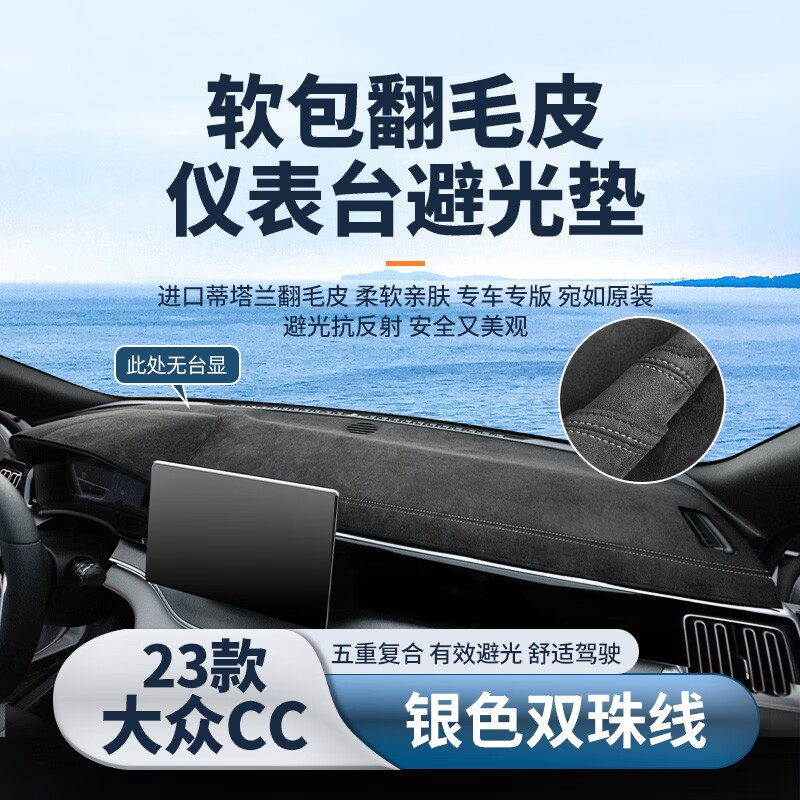 车杰威23款大众cc仪表台避光垫车内装饰配件中控台CC专用防晒遮阳遮光垫 23款CC-无台显-银色双珠线 软包翻毛皮【前垫】高性价比高么？